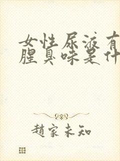 女性尿液有一股腥臭味是什么原因