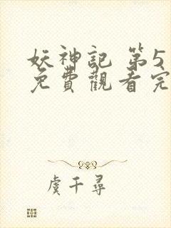 妖神记 第5季免费观看完整版