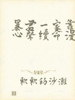 暴君一家靠听她心声续命漫画免费阅读