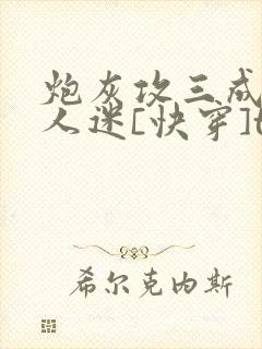 炮灰攻三成了万人迷[快穿]txt下载