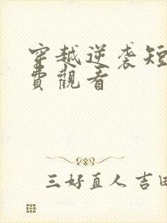 穿越逆袭短剧免费观看