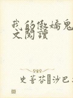 我的傲娇鬼夫全文阅读