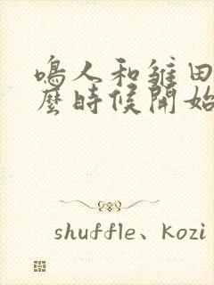 鸣人和雏田是什么时候开始交往的