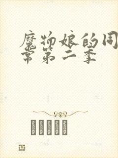 魔物娘的同居日常第二季