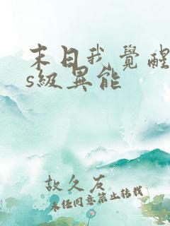 末日我觉醒sss级异能