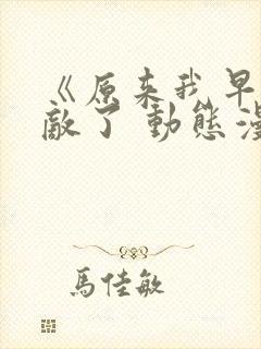 《原来我早就无敌了 动态漫画》动漫