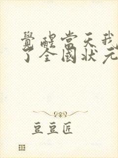 觉醒当天我当上了全国状元