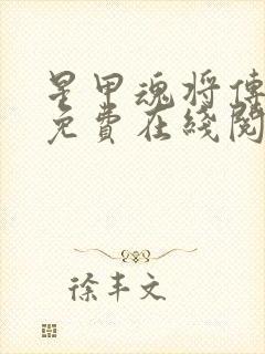 星甲魂将传漫画免费在线阅读