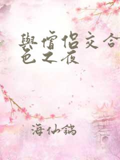 与僧侣交合的欲色之夜