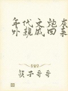 年代文炮灰的海外亲戚回来了糊涂笔趣阁