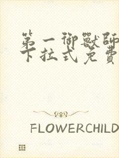 第一御兽师漫画下拉式免费土豪漫画