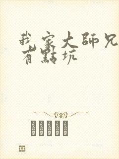 我家大师兄脑子有点坑