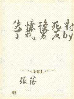 失忆后死对头成了我男友by祝麟免