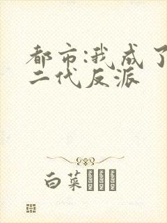 都市:我成了富二代反派