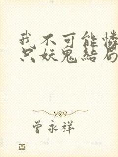 我不可能怜惜一只妖鬼结局