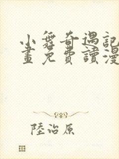 小舞奇遇记漫画画免费读漫画在线观