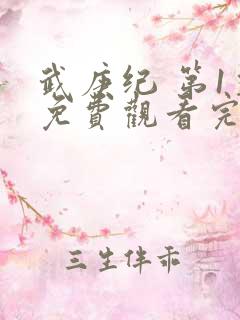 武庚纪 第1季免费观看完整版