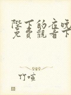 陛下的夜晚漫画免费观看下拉式漫画星球