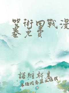 咒术回战漫画0卷免费