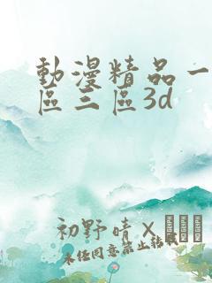 动漫精品一区二区三区3d