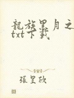 龙族黑月之潮下txt下载