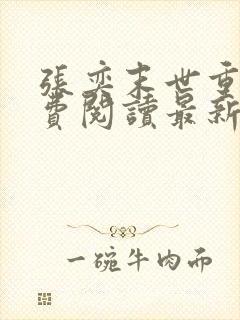 张奕末世重生免费阅读最新章节