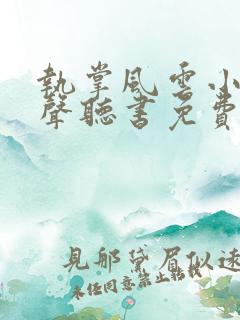 执掌风云小说有声听书免费