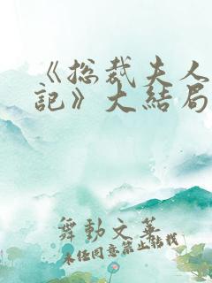 《总裁夫人打工记》大结局