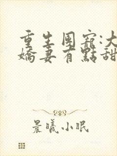 重生团宠:大佬娇妻有点甜 小说