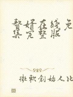 赘婿在线免费全集完整版