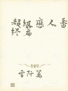 超级恋人番外最终篇