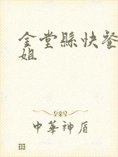 金堂县快餐小姐姐
