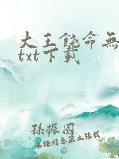 大王饶命无删减txt下载