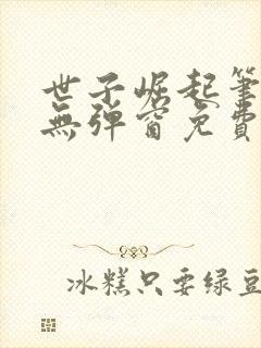 世子崛起笔趣阁无弹窗免费阅读