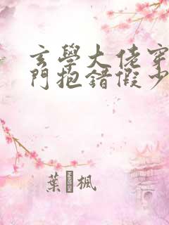 玄学大佬穿成豪门抱错假少爷免费阅读