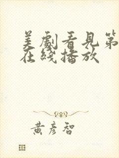 美剧看见第四季在线播放