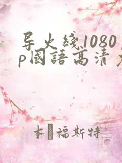 导火线1080p国语高清免费下载