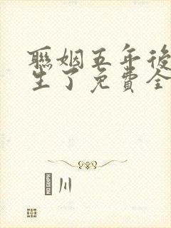 联姻五年后她重生了免费全本阅读