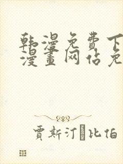 韩漫免费下拉式漫画网站免费