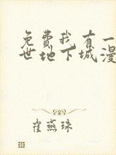 免费我有一座末世地下城漫画