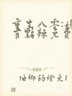 重生八零:媳妇有点辣免费阅读全