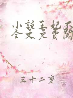 小说王妃不好惹全文免费阅读