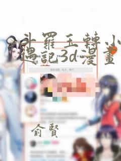 斗罗玉转小舞奇遇记3d漫画：结局+番外