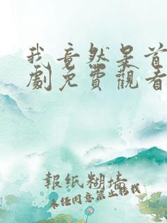 我竟然是首富短剧免费观看