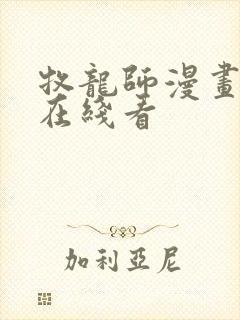 牧龙师漫画免费在线看