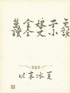 万金娘子免费阅读全文小说无弹窗