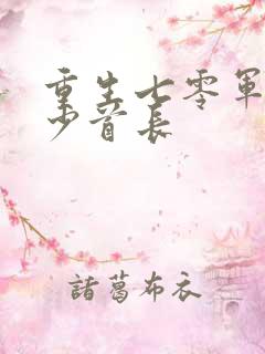 重生七零军嫂军少首长