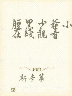 腹黑少爷小甜妻在线观看