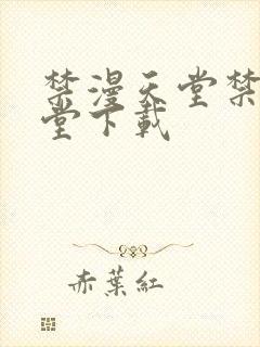 禁漫天堂禁漫天堂下载