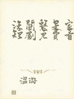 没关系是家人啊短剧免费看